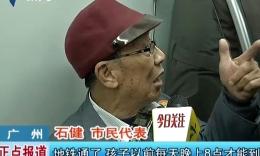 广东新闻频道《正点报道》20131229广州地铁