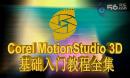 corel motion studio 3d 基础入门教程全集