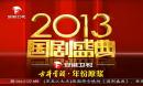 国剧盛典2013—安徽卫视
