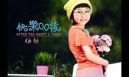 杨烁《快乐的00后》