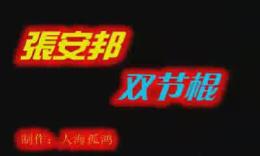 张安邦最新双节棍视频