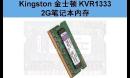 Kingston 金士顿 KVR1333 2G笔记本内存 最佳的内存条