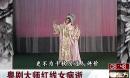 粤剧名伶红线女病逝 享年89岁 20131109